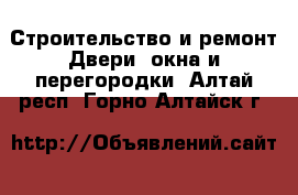 Строительство и ремонт Двери, окна и перегородки. Алтай респ.,Горно-Алтайск г.